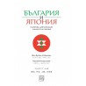 България и Япония - Политика, дипломация, личности и събития