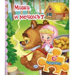 Книжка с пъзел - Маша и мечокът