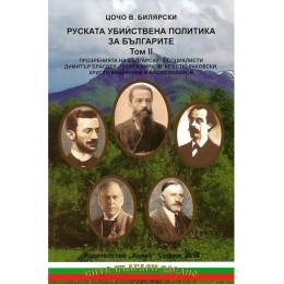 Руската убийствена политика за българите - том 2