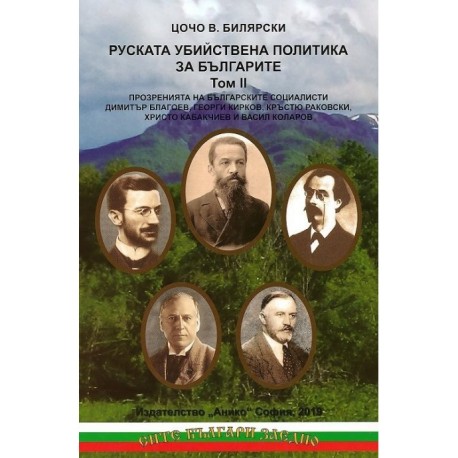 Руската убийствена политика за българите - том 2