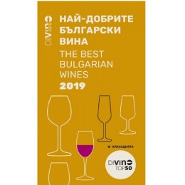 Divino guide 2019 - Най-добрите български вина / The Best Bulgarian Wines