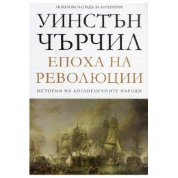 Епоха на революции - том 3 - История на англоезичните народи