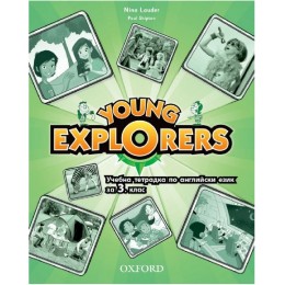 Young Explorers 1 - Activity Book. Тетрадка по английски език за 3 - 4. клас