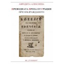 Преводната проза от гръцки през Възраждането
