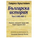 Българска история Том 2 - 485-668 г.