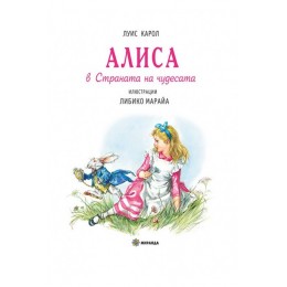 Алиса в страната на чудесата - твърда корица