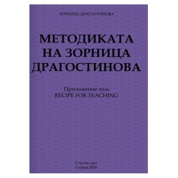 Методиката на Зорница Драгостинова