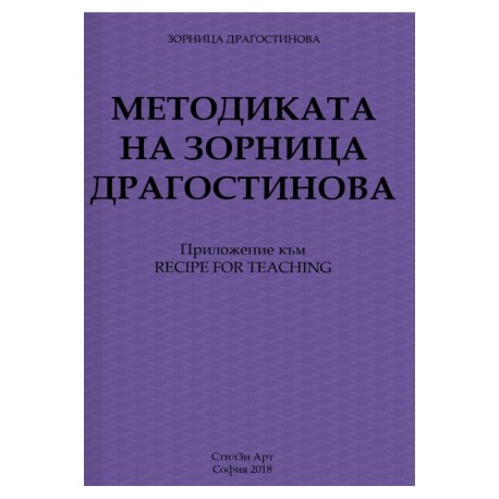 Методиката на Зорница Драгостинова