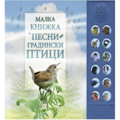 Малка книжка с песни на градински птици