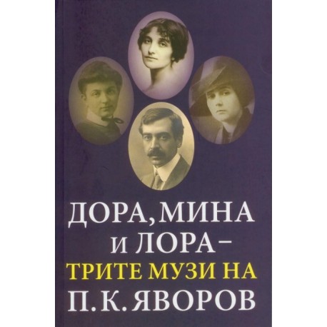 Дора, Мина, и Лора - трите музи на П.К. Яворов