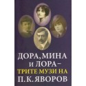 Дора, Мина, и Лора - трите музи на П.К. Яворов