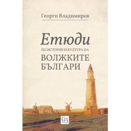 Етюди по история и култура на волжките българи