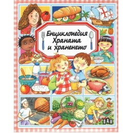 Енциклопедия - Храната и храненето
