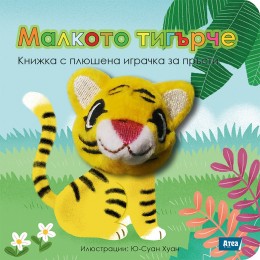 Малкото тигърче: Книжка с плюшена играчка за пръсти