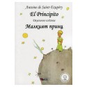 Малкият принц - El Principito - Двуезично издание - Испански език