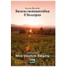 Винени пътешествия в България - Wine travels in Bulgaria