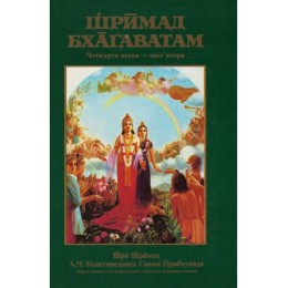 Шримад Бхагаватам - Четвърта песен - част втора