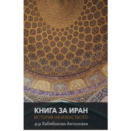 Книга за Иран