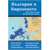 България в Еврозоната - Нов етап и нови предизвикателства 2