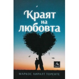 Краят на любовта - новели