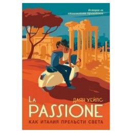 La Passione - Как Италия прелъсти света