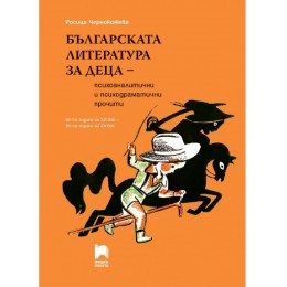 Българската литература за деца - психоаналитични и психодраматични прочити. 90-те години на XIX век - 40-те години на XX век
