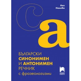 Български синонимен и антонимен речник с фразеологизми