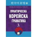Практическа корейска граматика 3