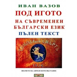 Под игото на съвременен български език - Пълен текст