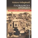 Пловдивска хроника