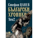 Български хроники том 2 (ново издание)
