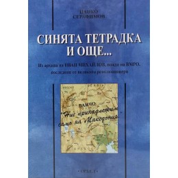 Синята тетрадка и още... Из архива на Иван Михайлов, вожда на ВМРО