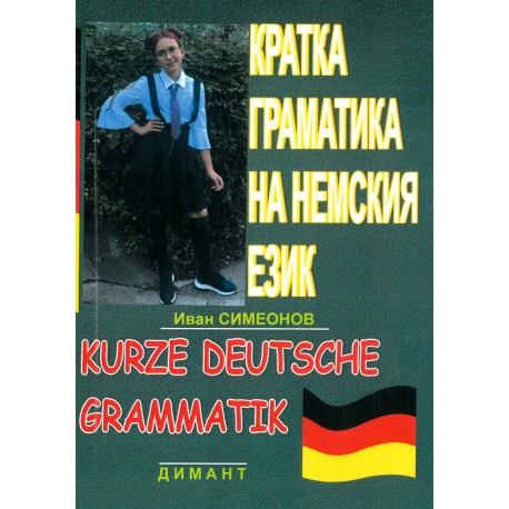 Кратка граматика на немския език