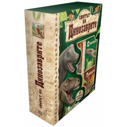 Светът на динозаврите (6 картонени книжки)