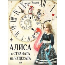 Алиса в страната на чудесата (луксозно издание)