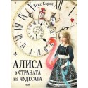 Алиса в страната на чудесата (луксозно издание)