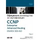 Т.2 CCNP Enterprise Advanced Routing ENARSI 300-410: Официално ръководство за сертификация