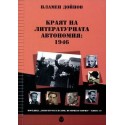 Краят на литературната автономия: 1946