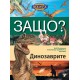 Защо? Динозаври: Енциклопедия Манга