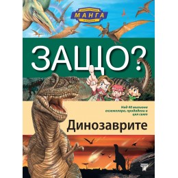 Защо? Динозаври: Енциклопедия Манга