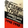 Сталинград. Голямата битка през очите на военен кореспордент (1942-1943)
