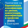 Прилагане на Европейската класификация на уменията, компетенциите, квалификациите и професиите (ESCO) в България
