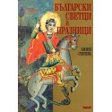 Български светци и празници (допълнено издание)