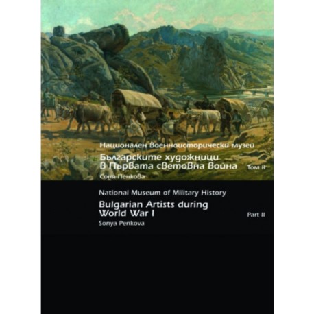 Българските художници в Първата световна война Т.II