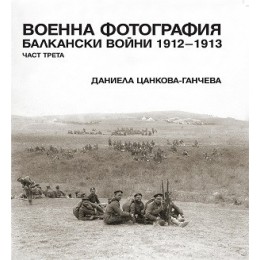 Военна фотография. Балкански войни 1912-1913 Ч.3