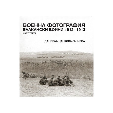 Военна фотография. Балкански войни 1912-1913 Ч.3