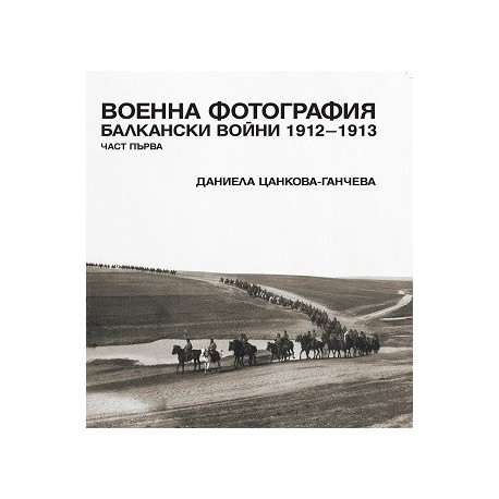 Военна фотография. Балкански войни 1912-1913 Ч. 1