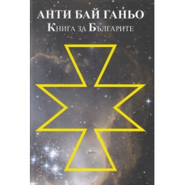 Анти Бай Ганьо. Книга за Българите