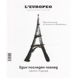 L'Europeo: Един последен поглед (специално издание 2021)