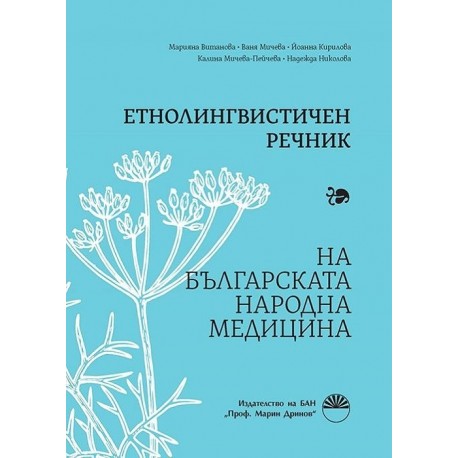 Етнолингвистичен речник на българската народна медицина